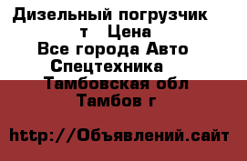 Дизельный погрузчик Balkancar 3,5 т › Цена ­ 298 000 - Все города Авто » Спецтехника   . Тамбовская обл.,Тамбов г.